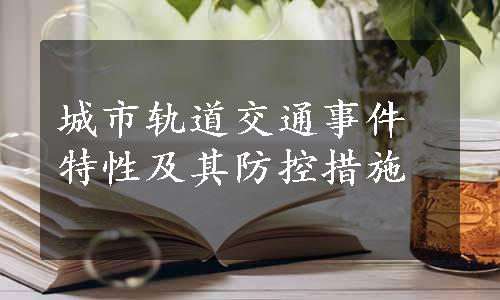 城市轨道交通事件特性及其防控措施