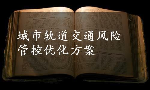 城市轨道交通风险管控优化方案