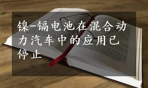 镍-镉电池在混合动力汽车中的应用已停止