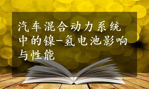 汽车混合动力系统中的镍-氢电池影响与性能