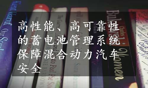 高性能、高可靠性的蓄电池管理系统保障混合动力汽车安全