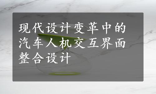 现代设计变革中的汽车人机交互界面整合设计