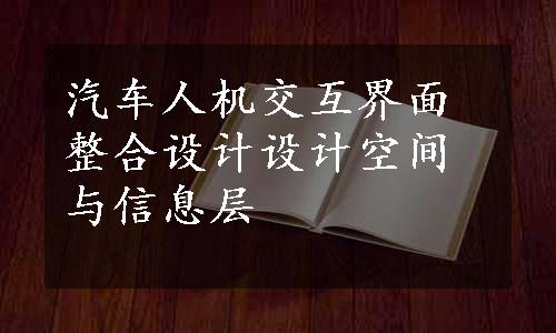 汽车人机交互界面整合设计设计空间与信息层