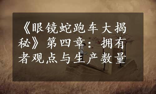 《眼镜蛇跑车大揭秘》第四章：拥有者观点与生产数量