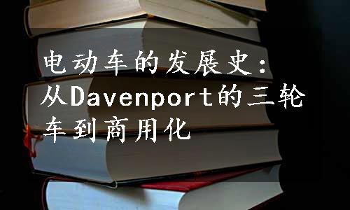 电动车的发展史：从Davenport的三轮车到商用化