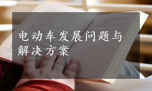 电动车发展问题与解决方案