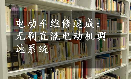 电动车维修速成：无刷直流电动机调速系统