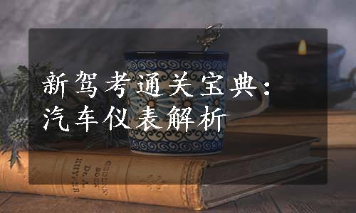 新驾考通关宝典：汽车仪表解析