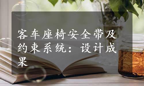 客车座椅安全带及约束系统：设计成果