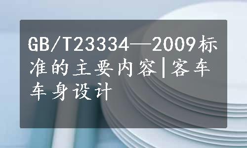 GB/T23334—2009标准的主要内容|客车车身设计