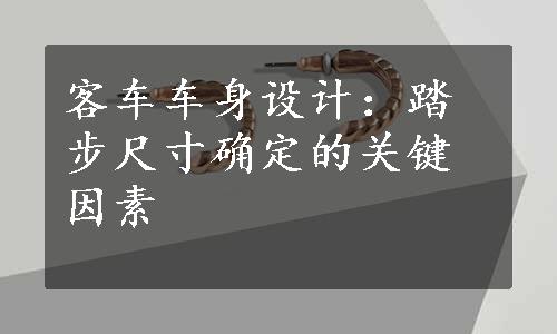 客车车身设计：踏步尺寸确定的关键因素