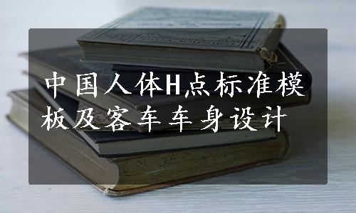 中国人体H点标准模板及客车车身设计