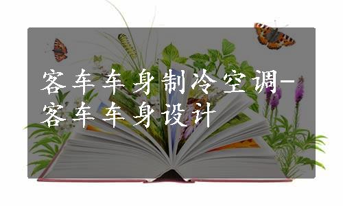 客车车身制冷空调-客车车身设计