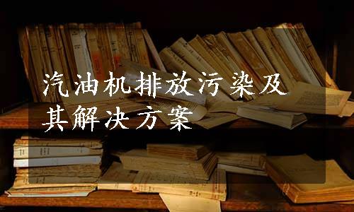 汽油机排放污染及其解决方案