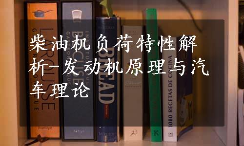 柴油机负荷特性解析-发动机原理与汽车理论