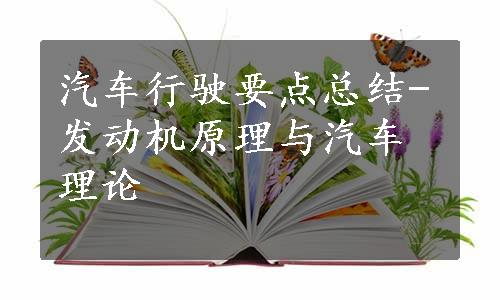 汽车行驶要点总结-发动机原理与汽车理论