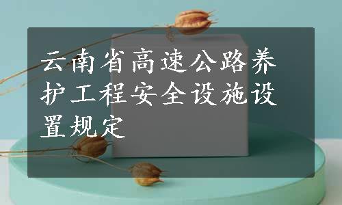 云南省高速公路养护工程安全设施设置规定