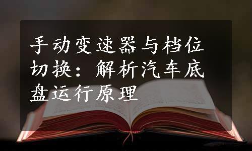 手动变速器与档位切换：解析汽车底盘运行原理