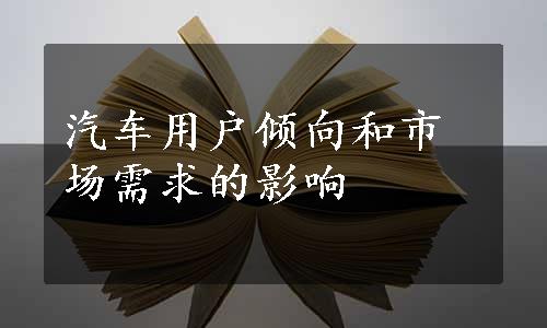 汽车用户倾向和市场需求的影响