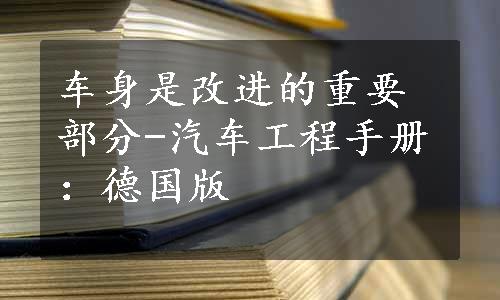 车身是改进的重要部分-汽车工程手册：德国版