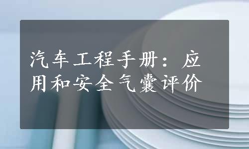 汽车工程手册：应用和安全气囊评价