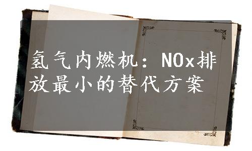 氢气内燃机：NOx排放最小的替代方案