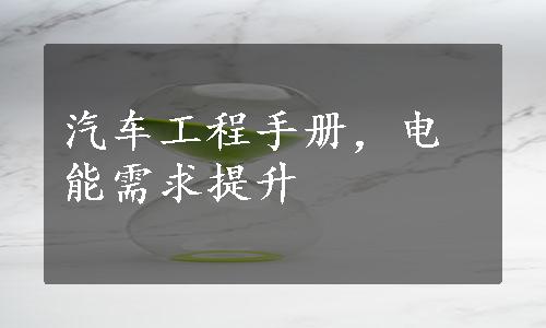 汽车工程手册，电能需求提升