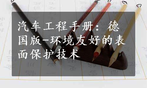 汽车工程手册：德国版-环境友好的表面保护技术