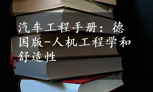 汽车工程手册：德国版-人机工程学和舒适性