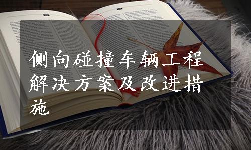 侧向碰撞车辆工程解决方案及改进措施