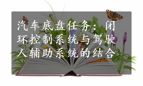 汽车底盘任务：闭环控制系统与驾驶人辅助系统的结合