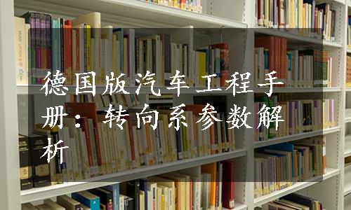 德国版汽车工程手册：转向系参数解析