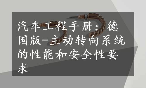 汽车工程手册：德国版-主动转向系统的性能和安全性要求