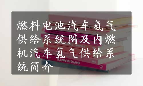 燃料电池汽车氢气供给系统图及内燃机汽车氢气供给系统简介