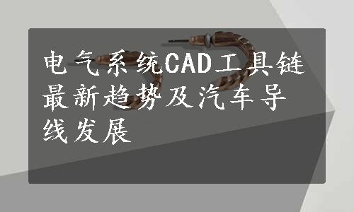 电气系统CAD工具链最新趋势及汽车导线发展