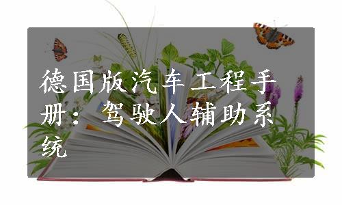 德国版汽车工程手册：驾驶人辅助系统