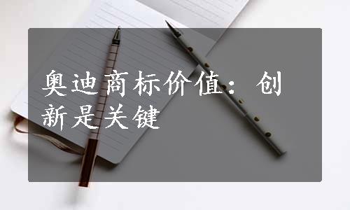 奥迪商标价值：创新是关键