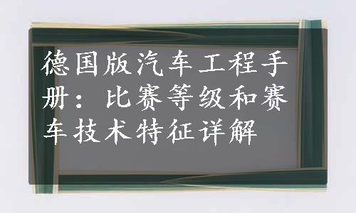 德国版汽车工程手册：比赛等级和赛车技术特征详解