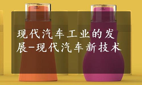 现代汽车工业的发展-现代汽车新技术