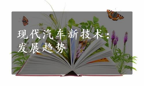 现代汽车新技术：发展趋势