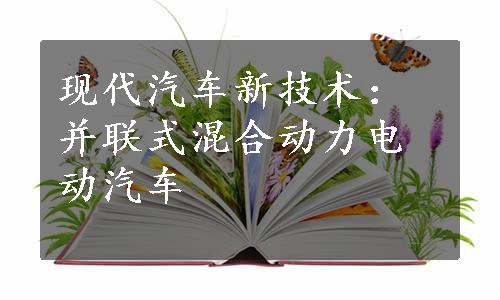 现代汽车新技术：并联式混合动力电动汽车