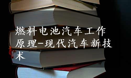 燃料电池汽车工作原理-现代汽车新技术