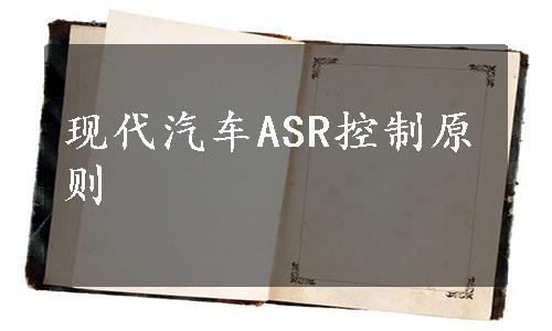 现代汽车ASR控制原则