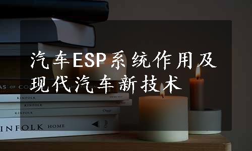 汽车ESP系统作用及现代汽车新技术