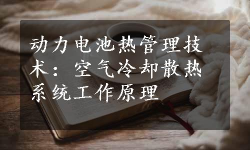 动力电池热管理技术：空气冷却散热系统工作原理