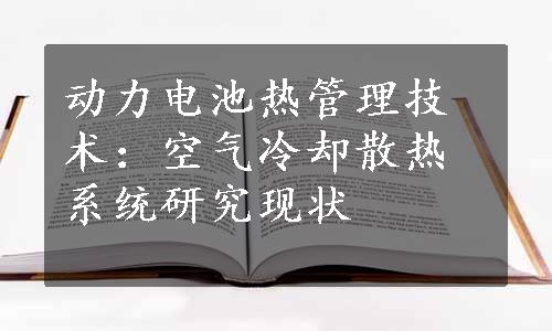 动力电池热管理技术：空气冷却散热系统研究现状