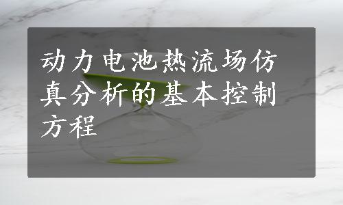 动力电池热流场仿真分析的基本控制方程