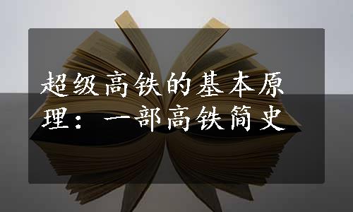 超级高铁的基本原理：一部高铁简史