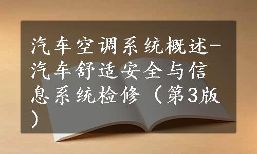 汽车空调系统概述-汽车舒适安全与信息系统检修（第3版）