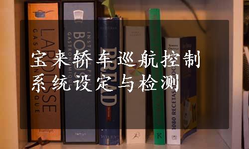 宝来轿车巡航控制系统设定与检测